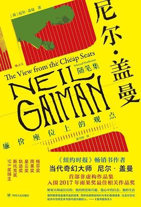 尼尔·盖曼随笔集 : 廉价座位上的观点