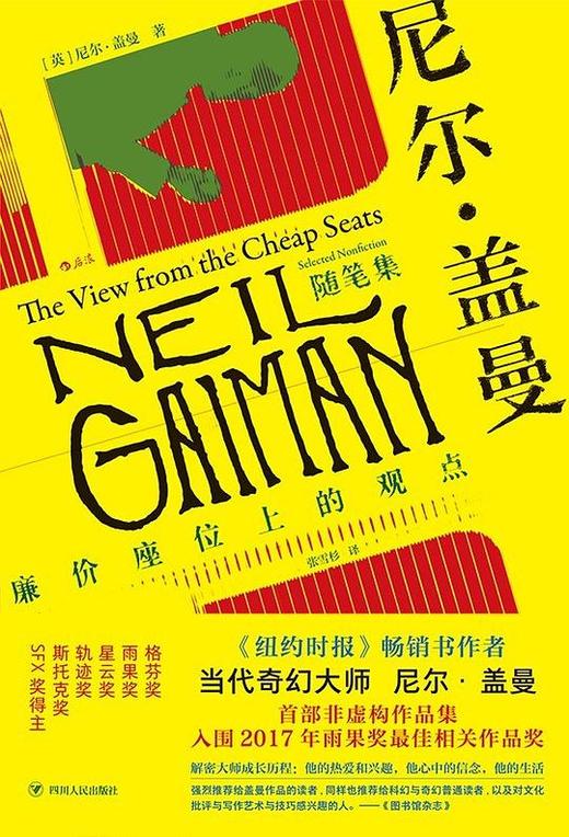 尼尔·盖曼随笔集 : 廉价座位上的观点 商品图0