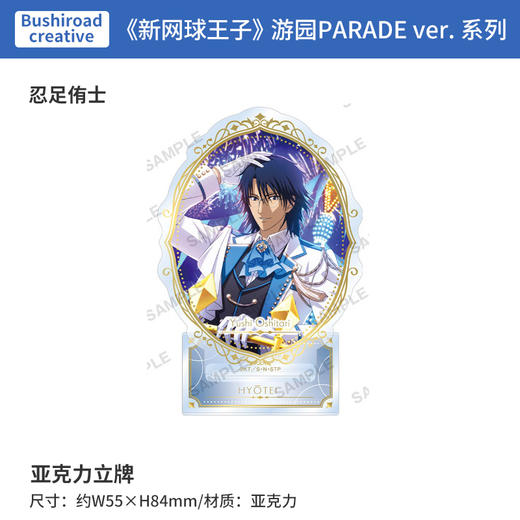 日本正版 BUSHIROAD 新网球王子 游园PARADE ver. 立牌 周边谷子 商品图2