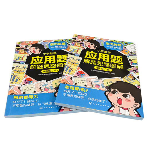 小学数学应用题解题思路图解·六年级(上、下) 商品图5