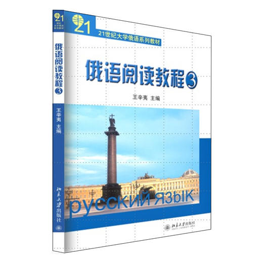 21世纪大学俄语系列教材-俄语阅读教程(3) 王辛夷 著 北京大学出版社 21世纪大学俄语系列教材 商品图0