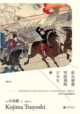 【No.5日本色气】东大爸爸写给我的日本史2