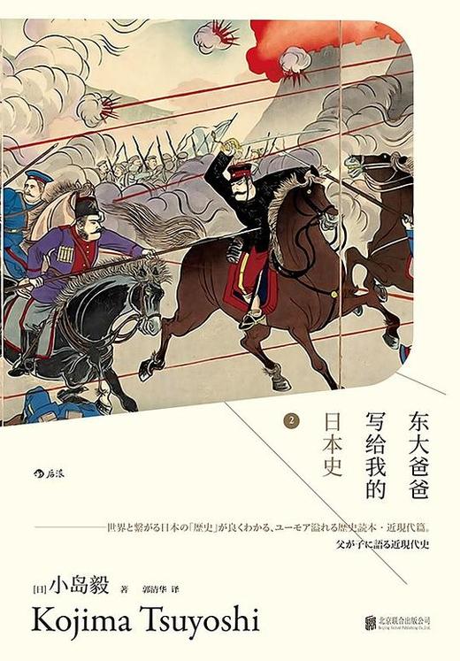 【No.5日本色气】东大爸爸写给我的日本史2 商品图0