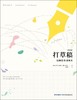 打草稿 : 编剧思维训练表 商品缩略图0