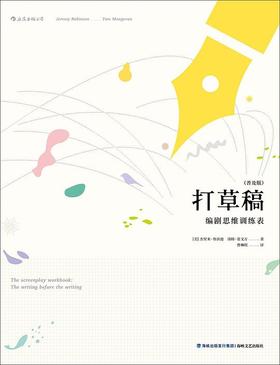 打草稿 : 编剧思维训练表