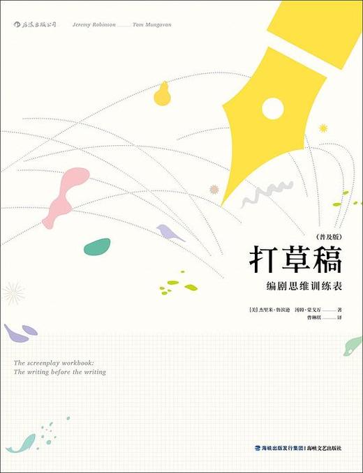 打草稿 : 编剧思维训练表 商品图0