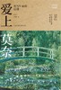 爱上莫奈 : 光与生命的信仰 商品缩略图0