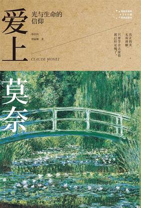 爱上莫奈 : 光与生命的信仰