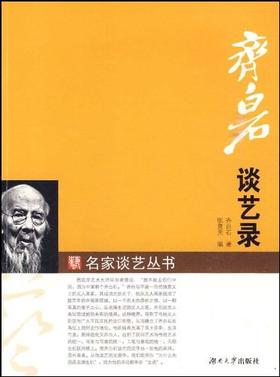 齐白石谈艺录