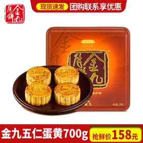 金九月饼五仁蛋黄金腿  广式酥皮月饼中秋团购礼盒700g/盒（175g*4）
