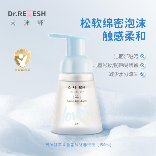 DR.Remesh芮洣舒儿童苹果氨基酸洁面泡泡45ml/150ml  洗面奶去油保湿 3岁及以上｜品牌直发 商品图0