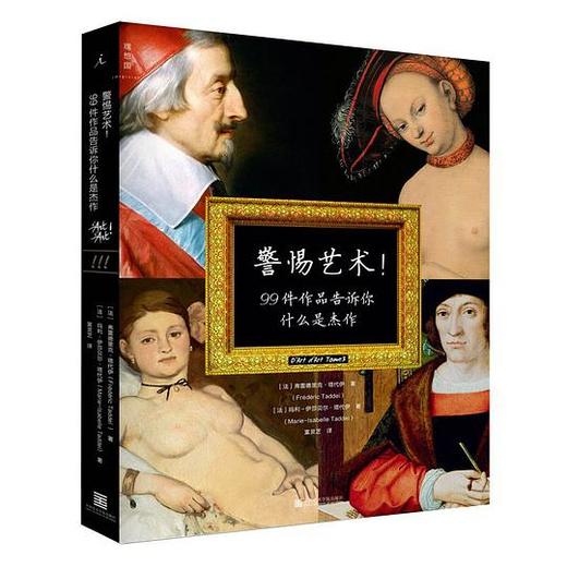 警惕艺术！ : 99件作品告诉你什么是杰作 商品图0
