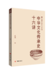 中华文化传承史十六讲 商品缩略图0