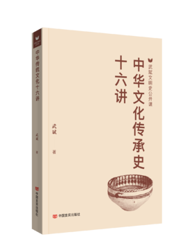 中华文化传承史十六讲