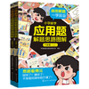 小学数学应用题解题思路图解·六年级(上、下) 商品缩略图0
