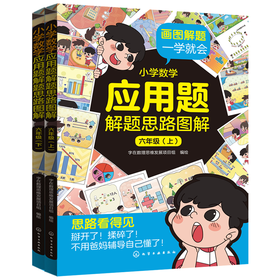 小学数学应用题解题思路图解·六年级(上、下)