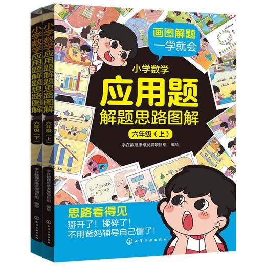 小学数学应用题解题思路图解·六年级(上、下) 商品图0