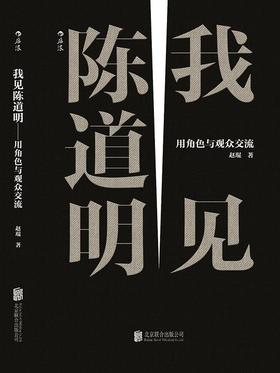 我见陈道明 : 用角色与观众交流