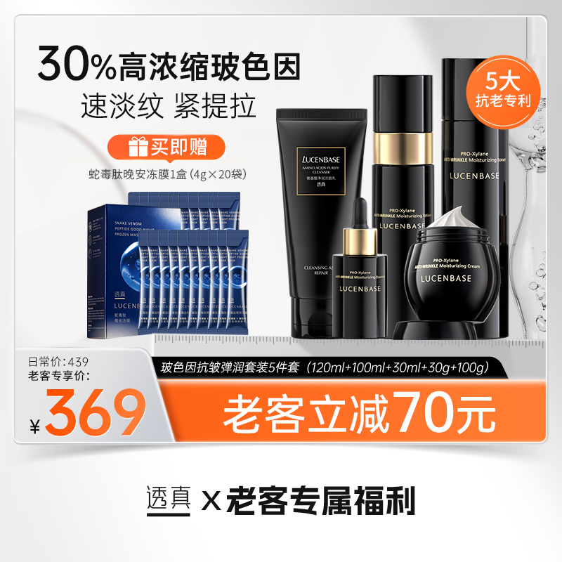【老客专属福利】玻色因抗皱弹润套装5件套（120ml+100ml+30ml+30g+100g） （送蛇毒肽晚安冻膜4g×20袋）#玻色因水乳套装抗皱补水保湿女护肤品中年妈妈正品