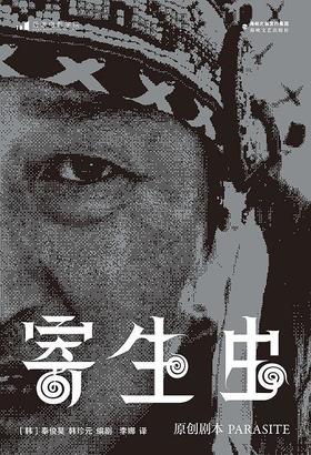 寄生虫：原创剧本