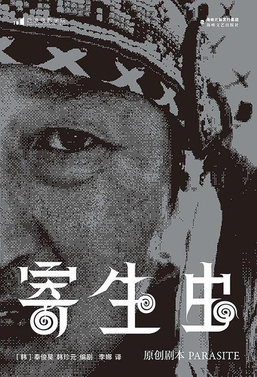 寄生虫：原创剧本 商品图0