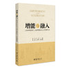 增能与融入：上海市社区矫正与安置帮教社会工作案例精选 李峰 郑波 主编 北京大学出版社 商品缩略图0
