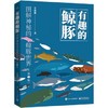 有趣的鲸豚：图解神秘的鲸豚世界（第2版） 商品缩略图0