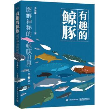 有趣的鲸豚：图解神秘的鲸豚世界（第2版） 商品图0