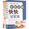 中医诊断快快记忆法(全3册) 商品缩略图0