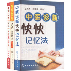 中医诊断快快记忆法(全3册)
