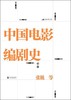 中国电影编剧史 商品缩略图0