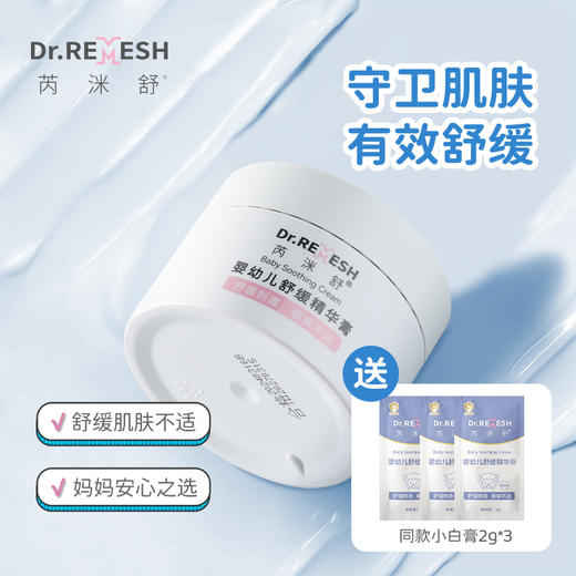 Dr. REMESH芮洣舒 · 宝宝面霜新生婴幼儿滋润肤霜秋冬保湿补水小白膏红点疹专用 50g｜品牌直发 商品图0