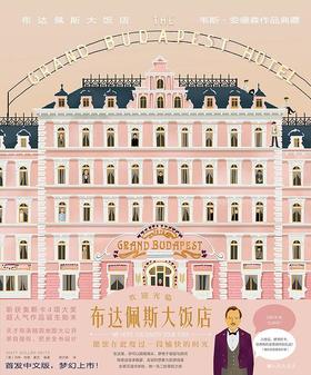 布达佩斯大饭店 : 韦斯·安德森作品典藏