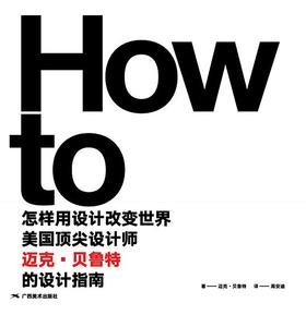 怎样用设计改变世界 : 美国顶尖设计师迈克·贝鲁特的设计指南