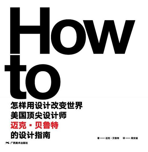 怎样用设计改变世界 : 美国顶尖设计师迈克·贝鲁特的设计指南 商品图0