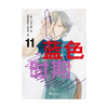 蓝色时期. 11－12（随书赠品：彩色纪念画卡×3 专色漫画明信片×2 书签×5） 日本超人气漫画家山口飞翔代表作 商品缩略图7