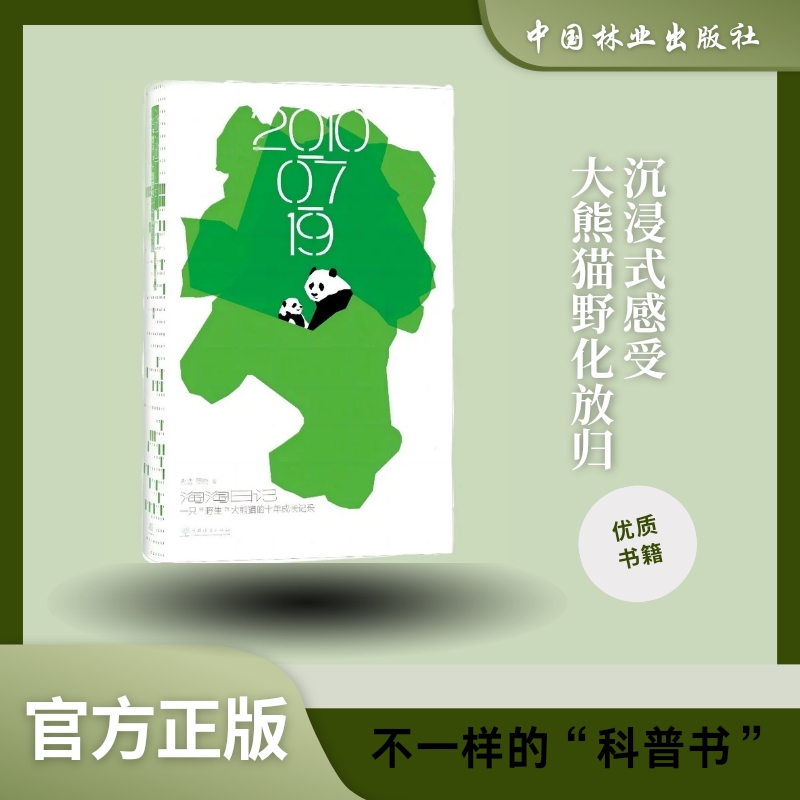 淘淘日记——一只“野生”大熊猫的十年成长记录 978-7-5219-1800-7