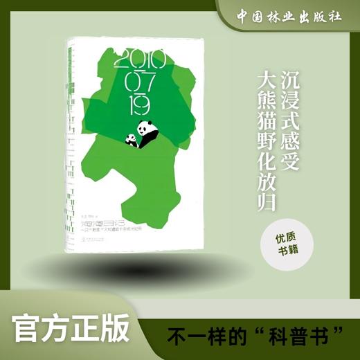 淘淘日记——一只“野生”大熊猫的十年成长记录 978-7-5219-1800-7 商品图0