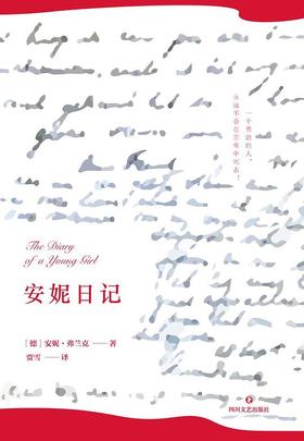 【No.1进击的女性】安妮日记