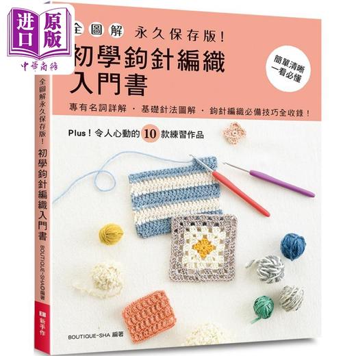 【中商原版】全图解 永久保存版 初学钩针编织入门书 港台原版 BOUTIQUE-SHA EB新手作 商品图0