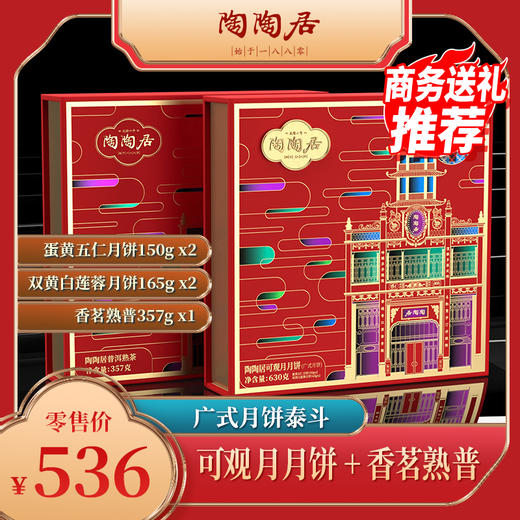 陶陶居可观月&香茗熟普 商品图0