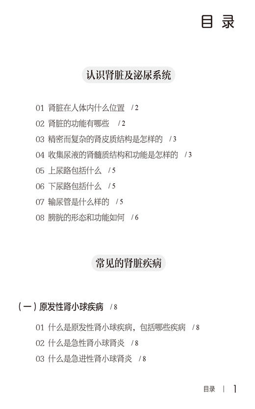 肾脏病患者必读 写给患者的健康指导书系 于秀辰 泌尿系统解剖 常见疾病及症状检查治疗调护方法 中国医药科技出版社9787521442922 商品图2