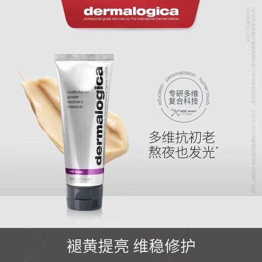 【贝嫂挚爱】美国进口Dermalogica德美乐嘉多维面膜75ml 熬夜救急涂抹补水面膜抗氧提亮 商品图4