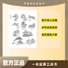 绘图盆景造型2000例6674马伯钦绘画参考 植树造林 家庭园艺栽培 树态与盆景造型 中国盆景艺术 简解树桩盆景 造型微型盆景鉴赏林业 商品缩略图1