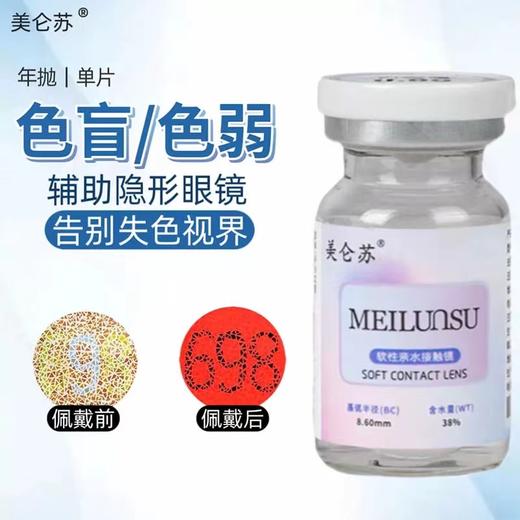 色盲/医用美容片（开瓶后不接受退换） 商品图1