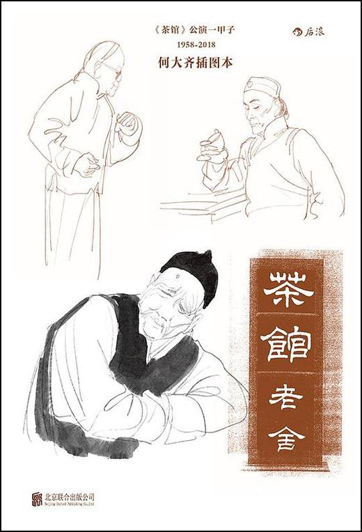 茶馆：何大齐插图本 商品图0