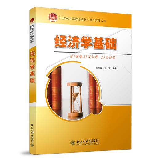 经济学基础 陈鸿雁，张萍 著 北京大学出版社 全国高职高专规划教材·财经管理系列 商品图0