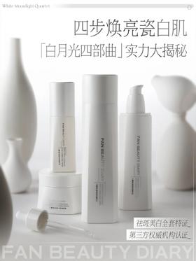 白月光四部曲大揭秘|美白淡斑它们是认真的