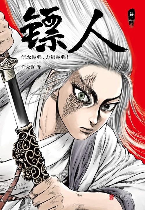 镖人：卷二 商品图0