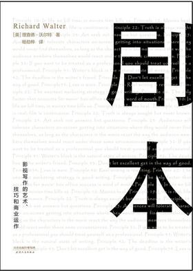 剧本 : 影视写作的艺术、技巧和商业运作